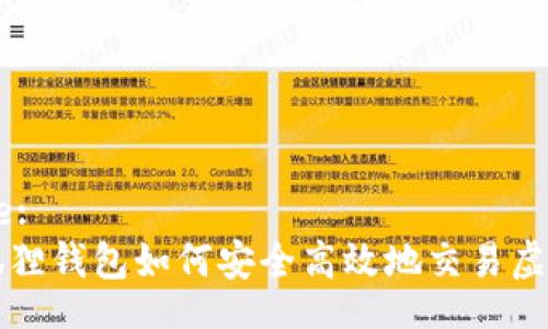 Title:
小狐狸钱包如何安全高效地交易虚拟币