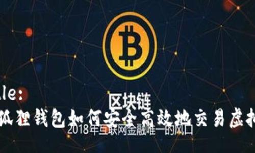 Title:
小狐狸钱包如何安全高效地交易虚拟币
