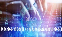  TP钱包安全吗？探讨TP钱包