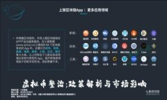 虚拟币整治：政策解析与