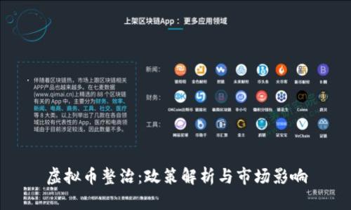 虚拟币整治：政策解析与市场影响