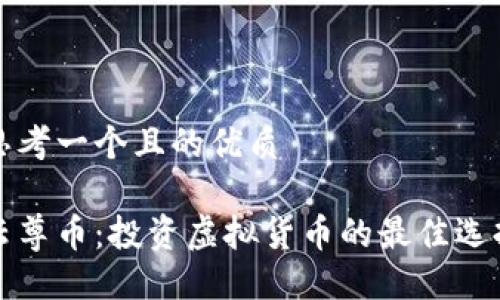 思考一个且的优质

云尊币：投资虚拟货币的最佳选择