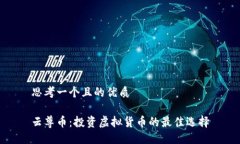 思考一个且的优质云尊币