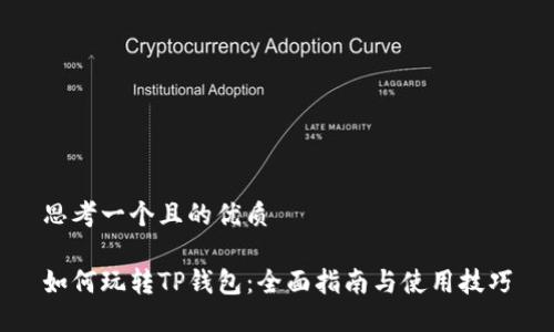 思考一个且的优质

如何玩转TP钱包：全面指南与使用技巧