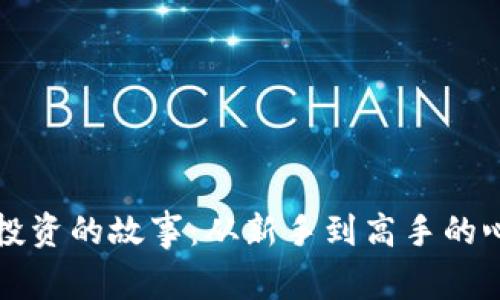 虚拟币投资的故事：从新手到高手的心路历程