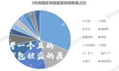 思考一个且的  TP钱包被盗