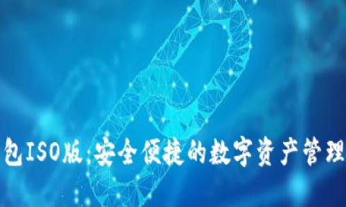 TP钱包ISO版：安全便捷的数字资产管理工具