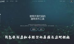钱包收到虚拟币短信的原