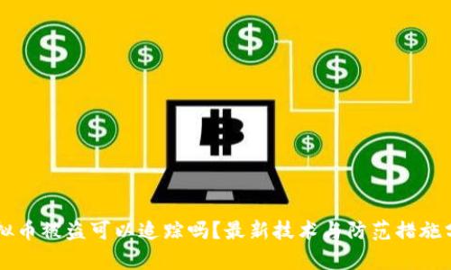 虚拟币被盗可以追踪吗？最新技术与防范措施分析
