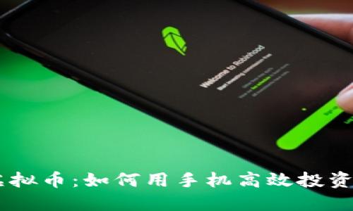 手机玩虚拟币：如何用手机高效投资数字货币