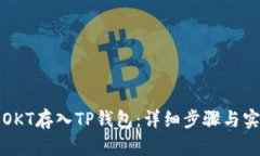 如何将OKT存入TP钱包：详细