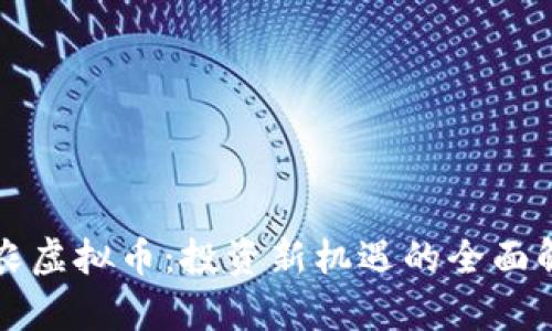 卡农虚拟币：投资新机遇的全面解析
