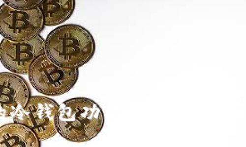 TP钱包iOS版的冷钱包功能为何缺失：原因与替代方案