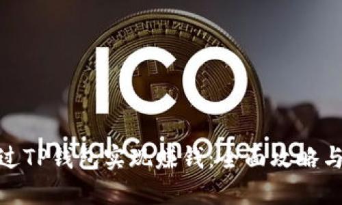 : 如何通过TP钱包实现赚钱：全面攻略与实用技巧