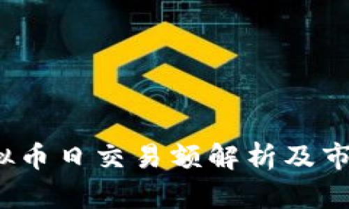 2019年虚拟币日交易额解析及市场趋势分析