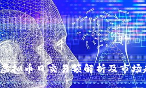 2019年虚拟币日交易额解析及市场趋势分析
