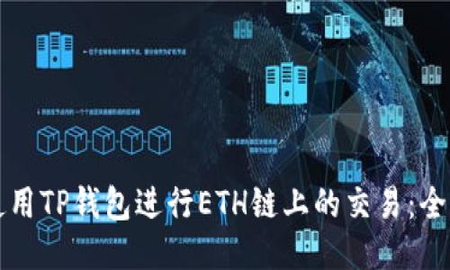 如何使用TP钱包进行ETH链上的交易：全面指南