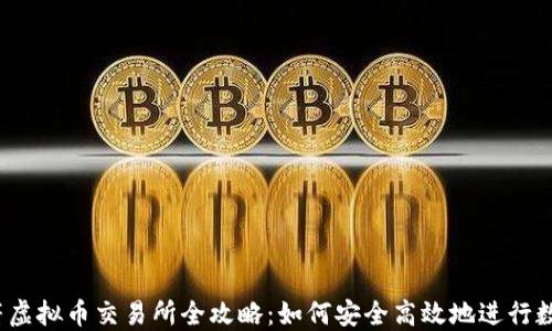 
2023年虎符虚拟币交易所全攻略：如何安全高效地进行数字货币投资