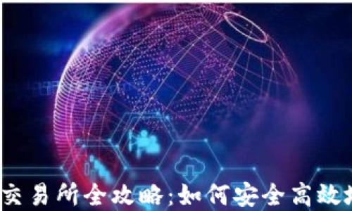 
2023年虎符虚拟币交易所全攻略：如何安全高效地进行数字货币投资