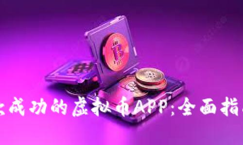 如何开发一款成功的虚拟币APP：全面指南与最佳实践