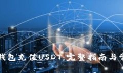 如何使用TP钱包充值USDT：