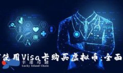 优质如何使用Visa卡购买虚