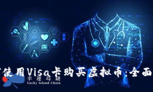 优质
如何使用Visa卡购买虚拟币：全面指南