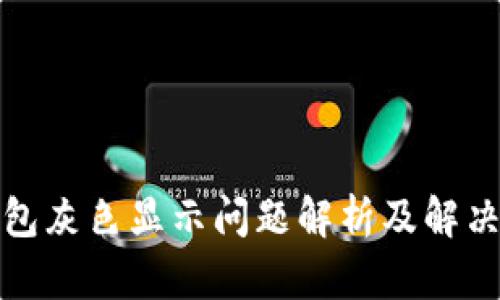 TP钱包灰色显示问题解析及解决方案