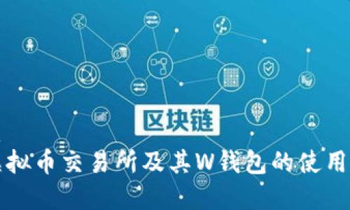思考的优质
深入分析虚拟币交易所及其W钱包的使用与发展前景