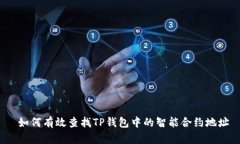  如何有效查找TP钱包中的