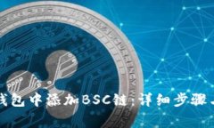 如何在TP钱包中添加BSC链：
