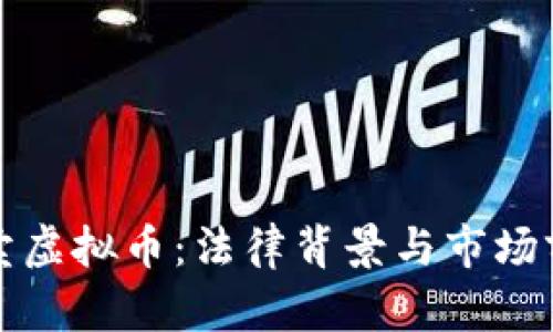 澳门买卖虚拟币：法律背景与市场前景解析