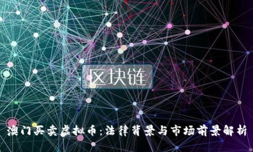 澳门买卖虚拟币：法律背景与市场前景解析