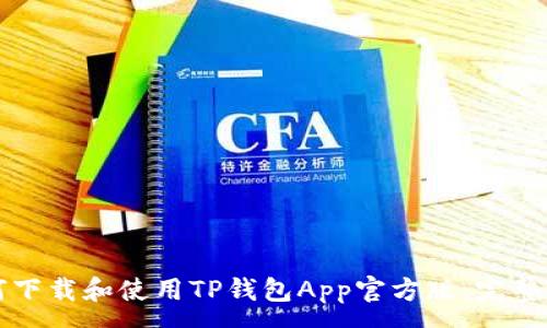 :
如何下载和使用TP钱包App官方版：完整指南