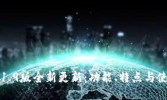 优质TP钱包1.9版全新更新：