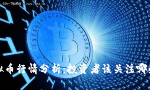 2023年虚拟币行情分析：投资者该关注哪些关键因素？