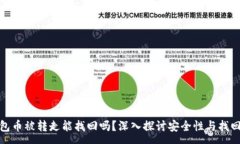 : tp钱包币被转走能找回吗