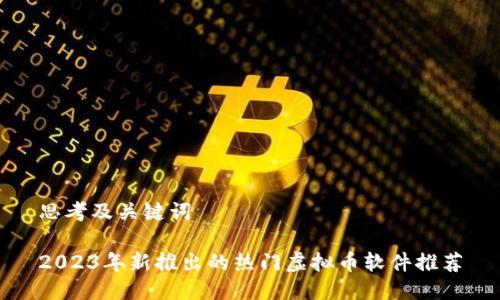 思考及关键词

2023年新推出的热门虚拟币软件推荐