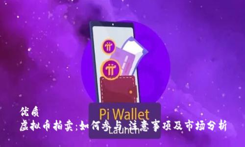优质
虚拟币拍卖：如何参与、注意事项及市场分析