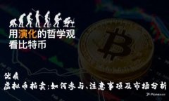 优质虚拟币拍卖：如何参