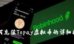 如何充值Topay虚拟币的详细