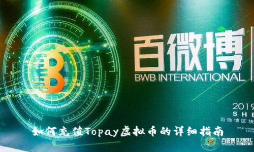 如何充值Topay虚拟币的详细指南