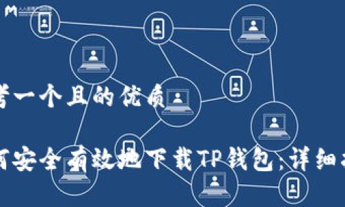思考一个且的优质

如何安全有效地下载TP钱包：详细指南