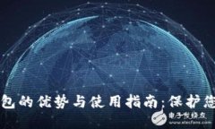 虚拟币硬钱包的优势与使