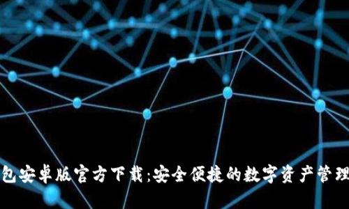 TP钱包安卓版官方下载：安全便捷的数字资产管理工具