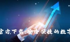 TP钱包安卓版官方下载：安