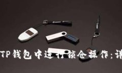 如何在TP钱包中进行锁仓操