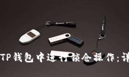 如何在TP钱包中进行锁仓操作：详细指南
