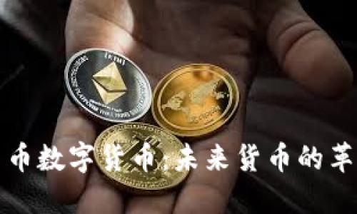 虚拟人民币数字货币：未来货币的革新与影响