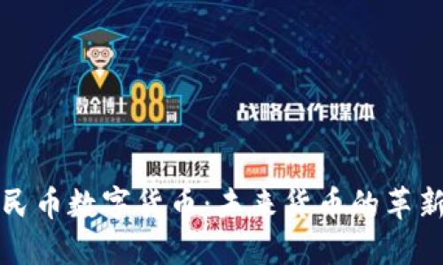虚拟人民币数字货币：未来货币的革新与影响